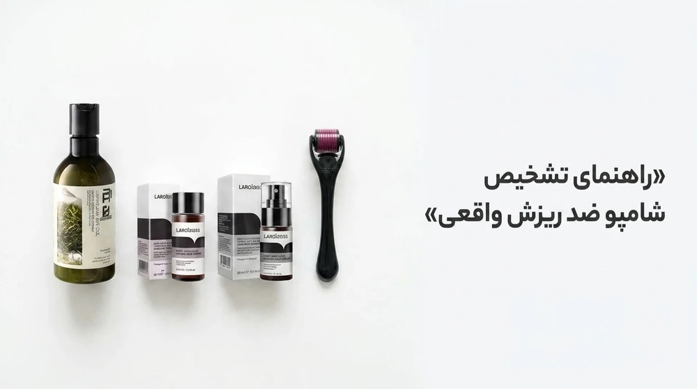 راهنمای تشخیص شامپو ضد ریزش واقعی