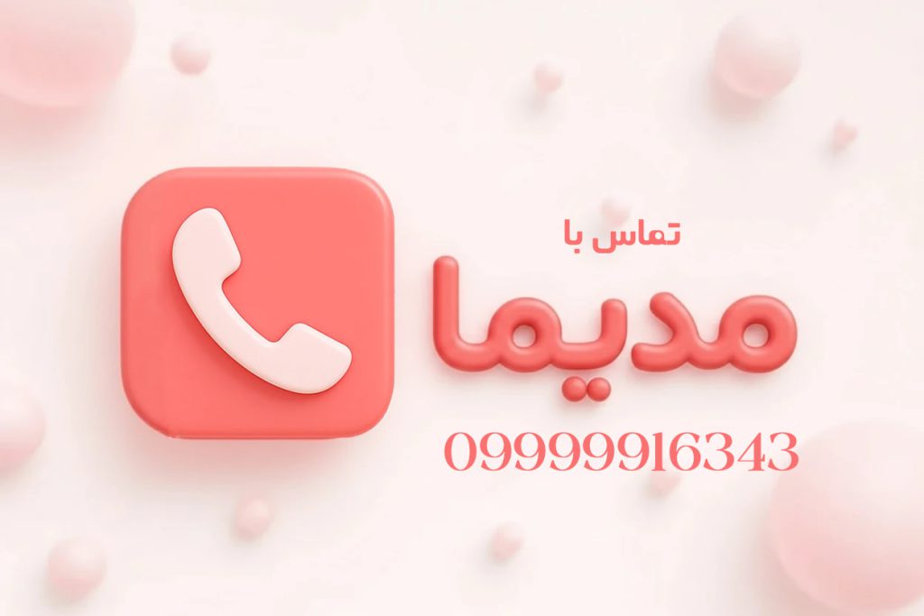 تماس با مدیما