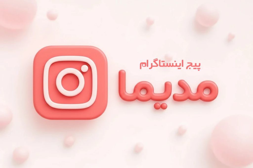 پیج اینستاگرام مدیما