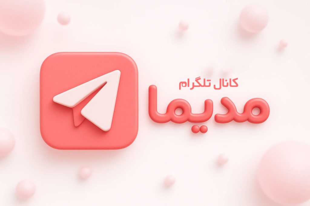 کانال تلگرام مدیما