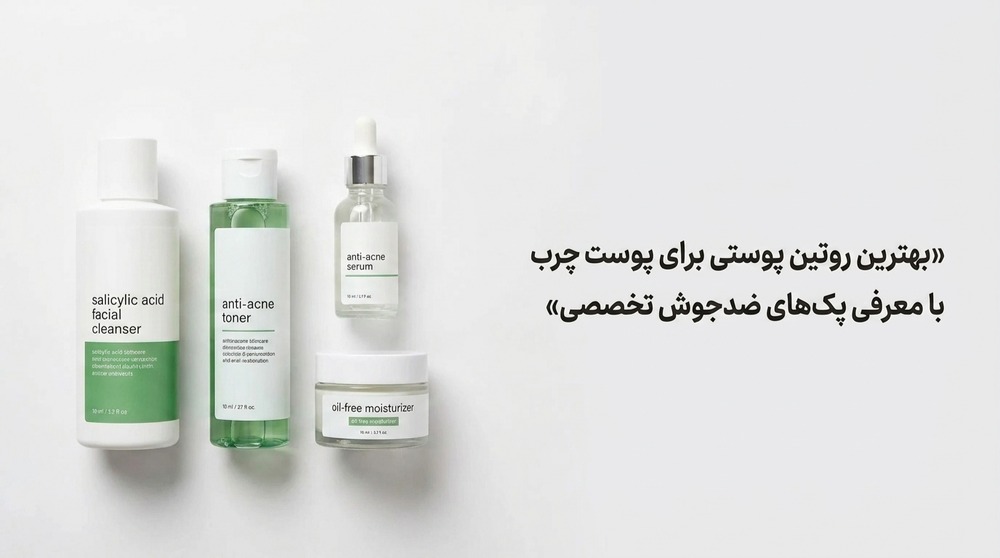  بهترین روتین پوستی برای پوست چرب با معرفی پک‌های ضدجوش تخصصی