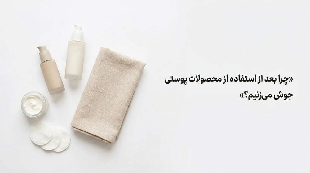چرا بعد از استفاده از محصولات پوستی جوش می‌زنیم؟