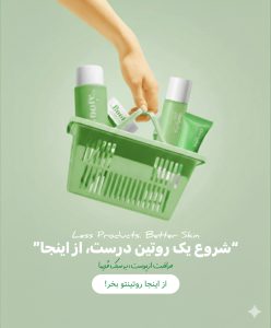 روتین پوستی صبح و شب