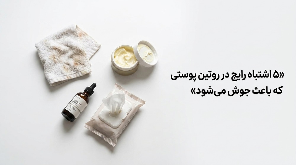 ۵ اشتباه رایج در روتین پوستی که باعث جوش می‌شود