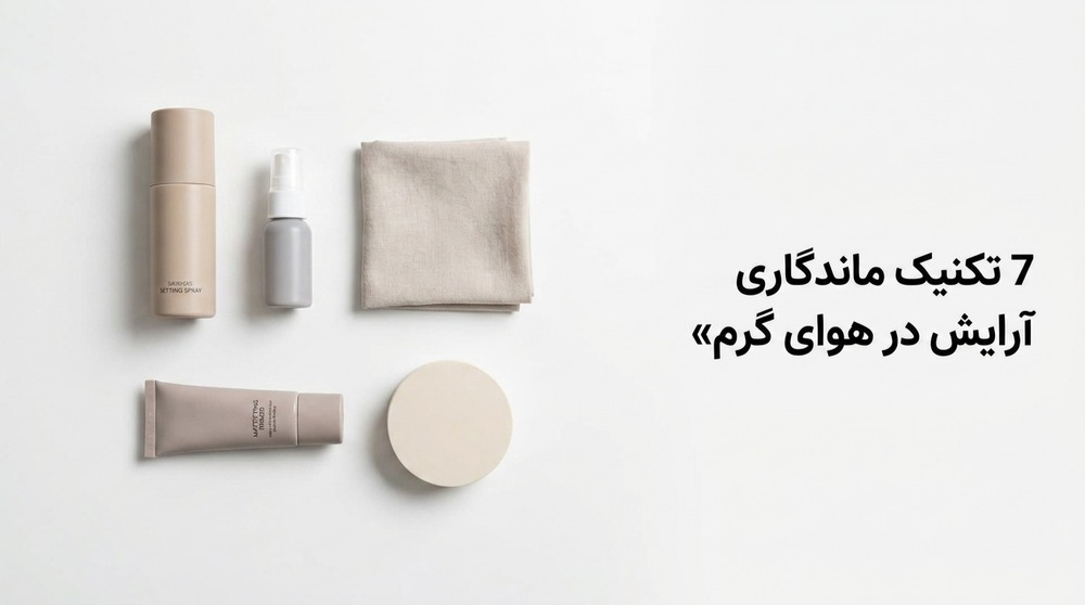 7 تکنیک ماندگاری آرایش در هوای گرم