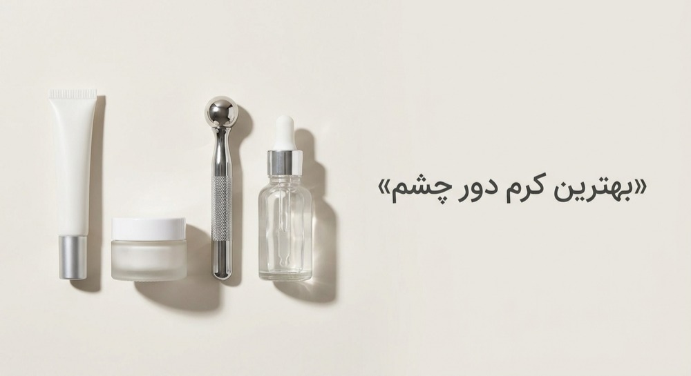 بهترین کرم دور چشم