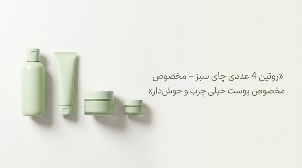 روتین 4 عددی چای سبز – مخصوص پوست خیلی چرب و جوش‌دار