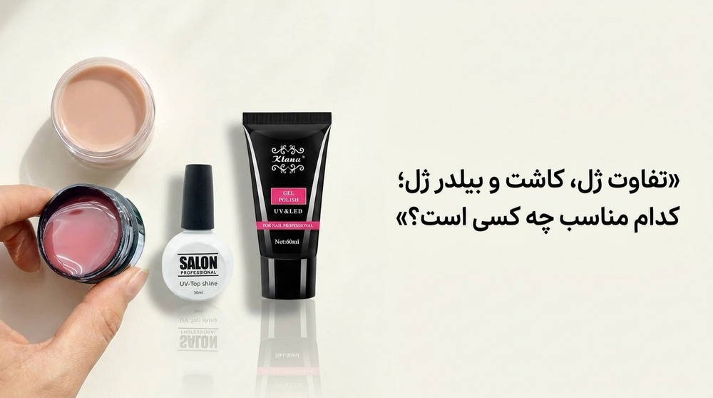 تفاوت ژل، کاشت و بیلدر ژل؛ کدام مناسب چه کسی است؟