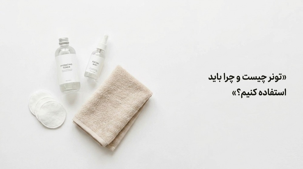 تونر چیست و چرا باید استفاده کنیم؟