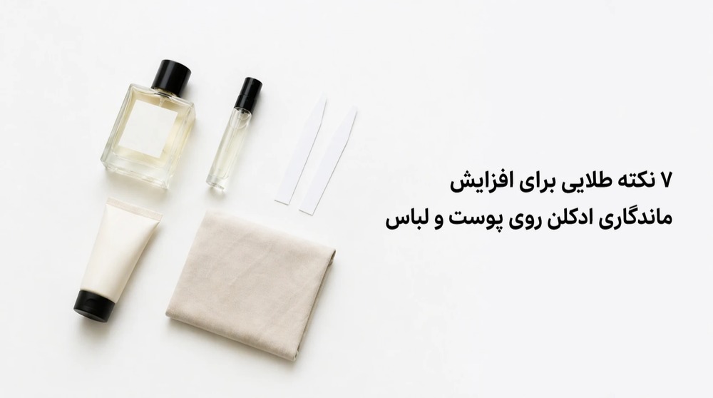 ۷ نکته طلایی برای افزایش ماندگاری ادکلن روی پوست و لباس