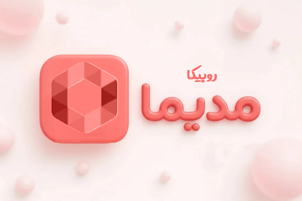 روبیکا مدیما