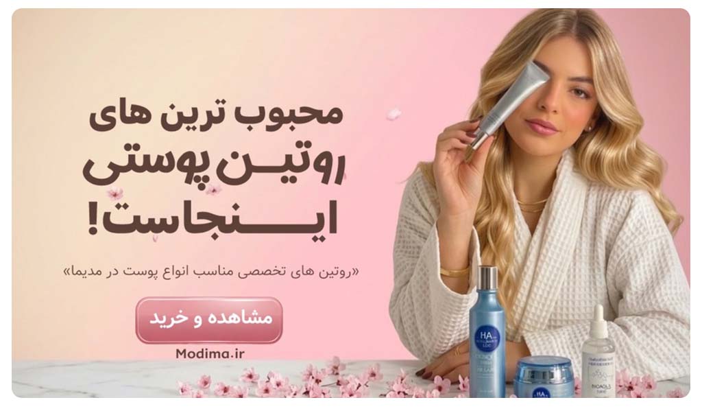 روتین پوستی مدیما