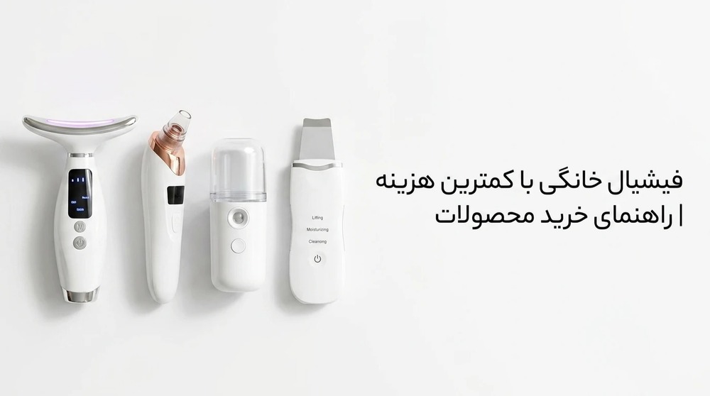 فیشیال خانگی با کمترین هزینه | راهنمای خرید محصولات