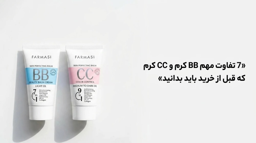 7 تفاوت مهم BB کرم و CC کرم که قبل از خرید باید بدانید