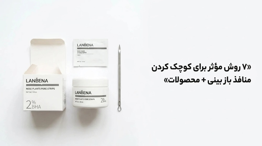 7 روش مؤثر برای بستن منافذ باز بینی + بهترین محصولات