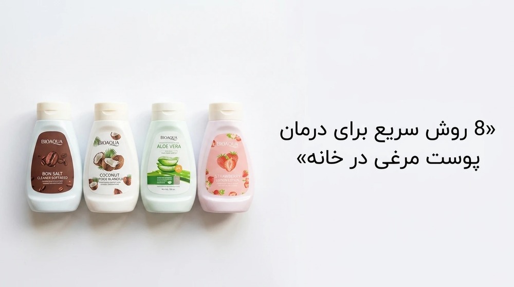8 روش سریع برای درمان پوست مرغی در خانه