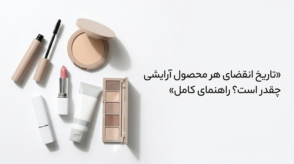 تاریخ انقضای هر محصول آرایشی چقدر است؟ راهنمای کامل