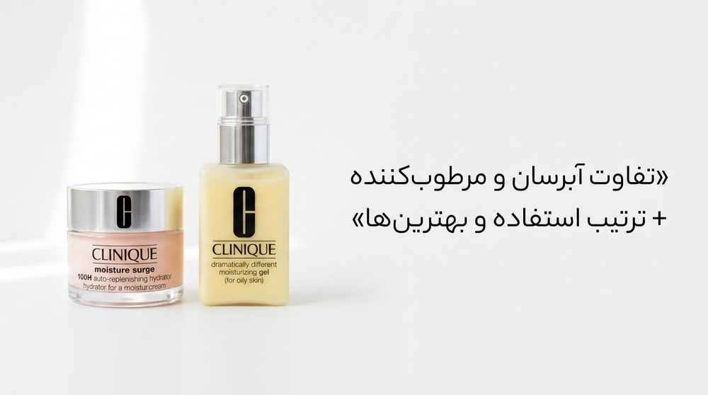 تفاوت آبرسان و مرطوب‌کننده + ترتیب استفاده و بهترین‌ها
