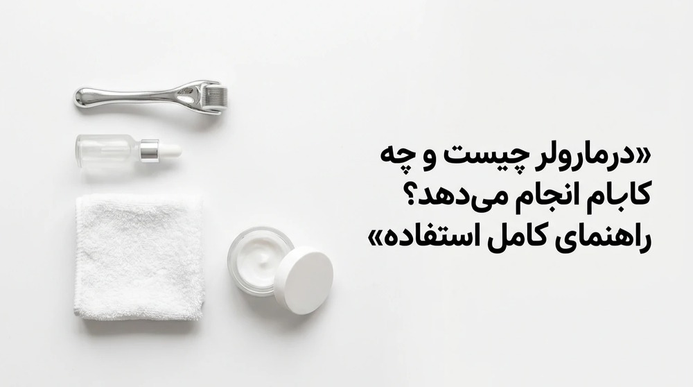 درمارولر چیست و چه کاری انجام می‌دهد؟ راهنمای کامل استفاده