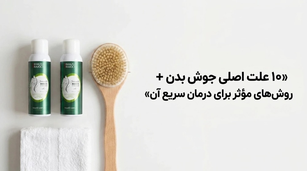 10 علت اصلی جوش بدن + روش‌های مؤثر برای درمان سریع آن