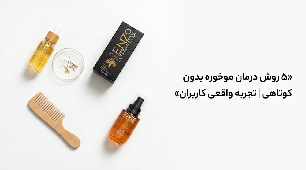 5 روش درمان موخوره بدون کوتاهی | تجربه واقعی کاربران
