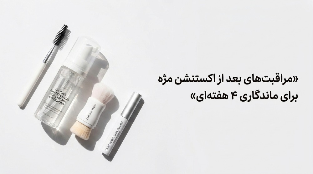 مراقبت‌های بعد از اکستنشن مژه برای ماندگاری 4 هفته‌ای
