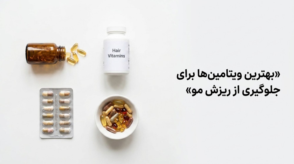 بهترین ویتامین‌ها برای جلوگیری از ریزش مو