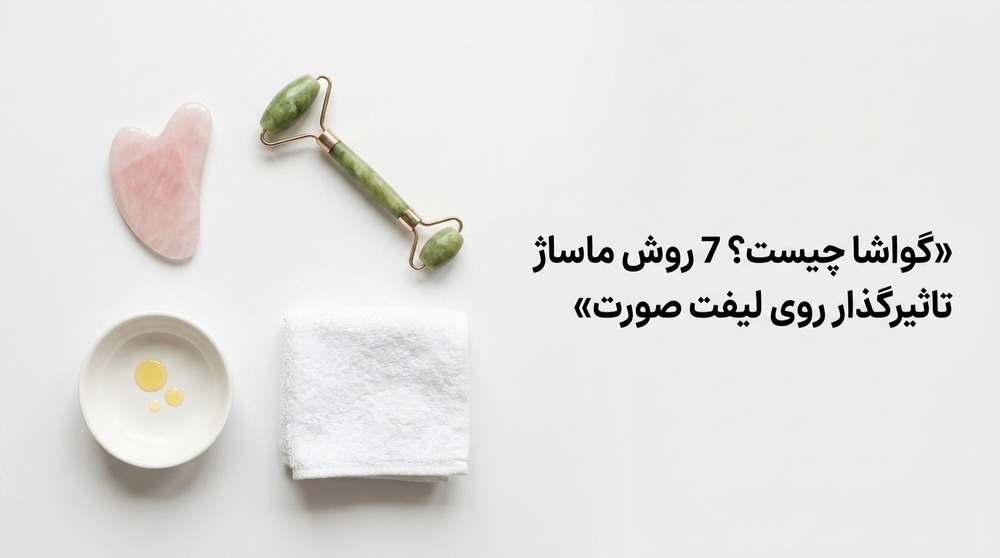 گواشا چیست؟ 7 روش ماساژ تاثیر گذار لیفت صورت