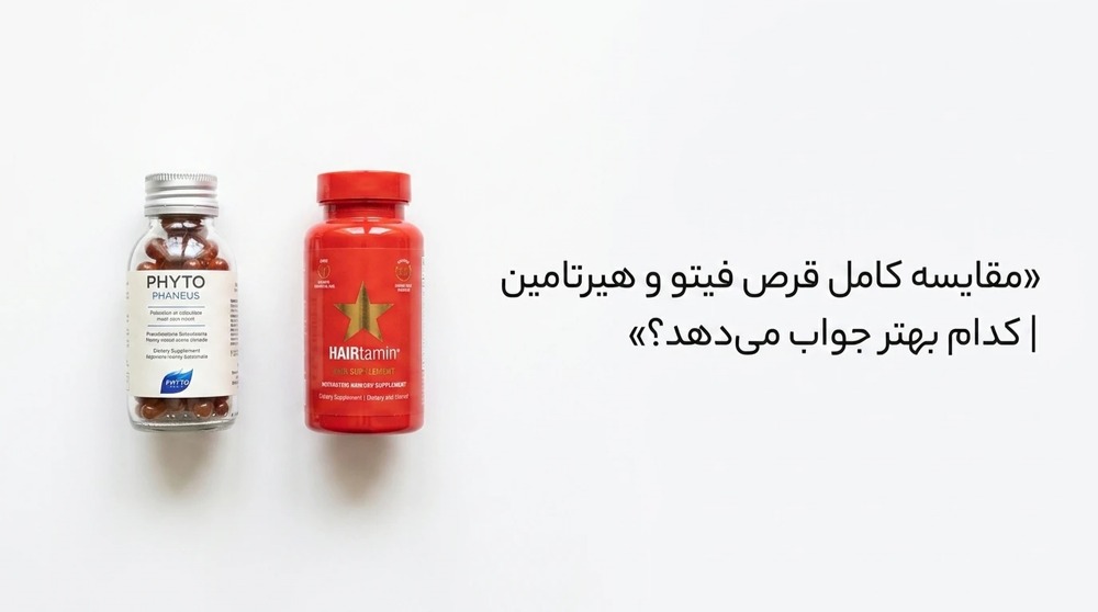 مقایسه کامل قرص فیتو و هیرتامین | کدام بهتر جواب می‌دهد؟