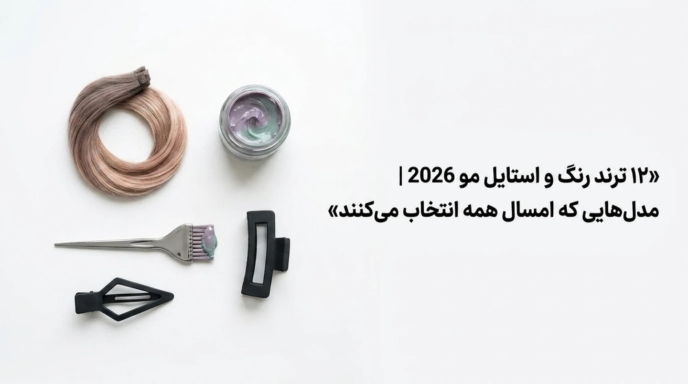 12 ترند رنگ و استایل مو 2026 | مدل‌هایی که همه انتخاب می‌کنند