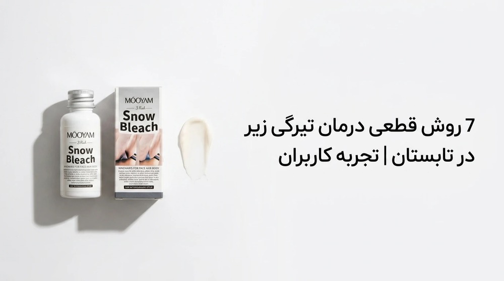 7 روش قطعی درمان تیرگی زیر بغل در تابستان | تجربه کاربران