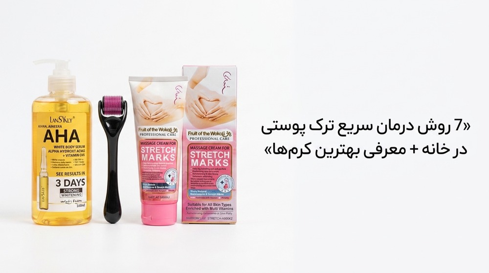 7 روش درمان سریع ترک پوستی در خانه + معرفی بهترین کرم‌ها