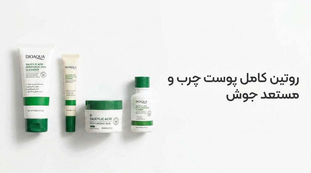 روتین کامل پوست چرب و مستعد جوش