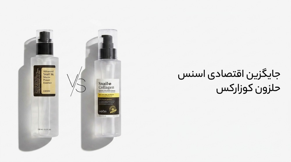 جایگزین اقتصادی اسنس حلزون کوزارکس با اثر مشابه