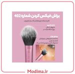 ست براش 5 عددی ریل تکنیک