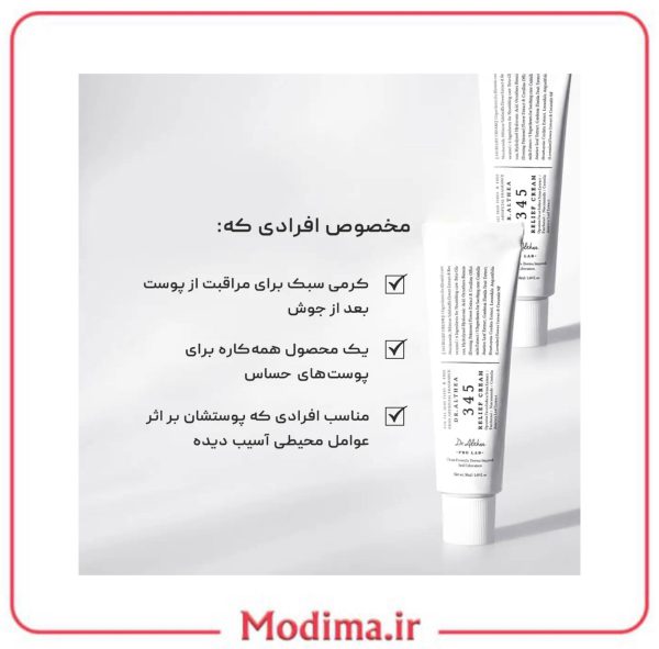 کرم ترمیم کننده دکتر آلتیا 345 مدل 50میل