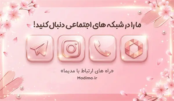 مدیما-اینستاگرام-،-روبیکا-،-تلگرام-،-تماس